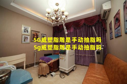 5G威塑脂雕是手动抽脂吗 5g威塑脂雕是手动抽脂吗